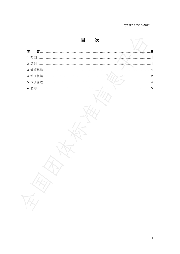 T/CPPC 1050.3-2022 标准预览