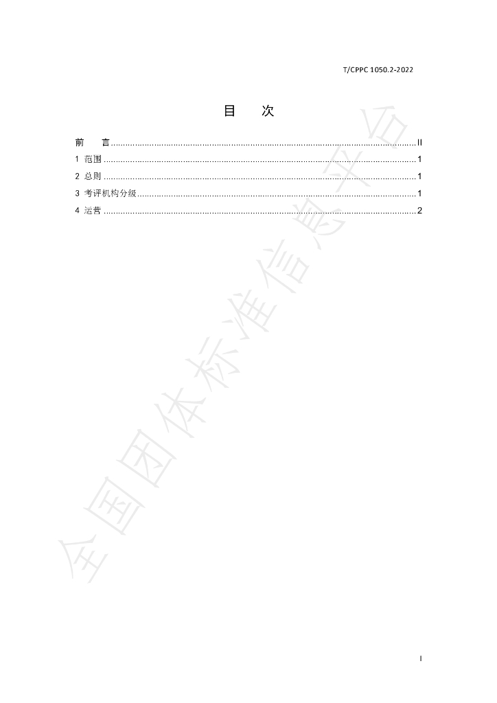 T/CPPC 1050.2-2022 标准预览