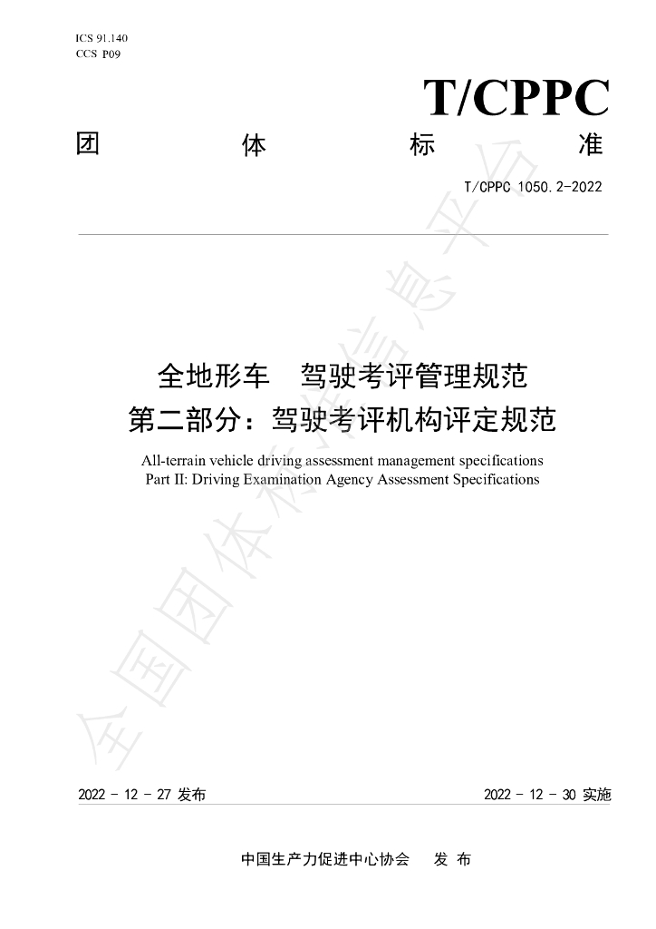 T/CPPC 1050.2-2022 标准预览