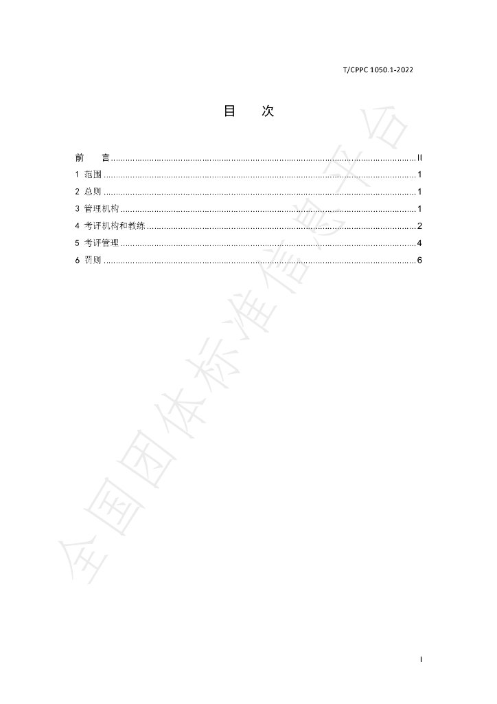 T/CPPC 1050.1-2022 标准预览