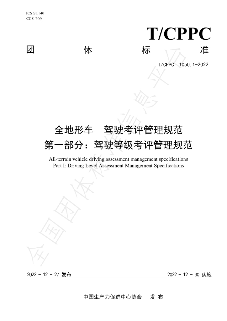 T/CPPC 1050.1-2022 标准预览