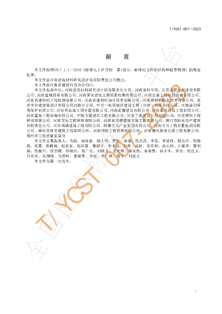 T/YCST 007-2023 标准预览