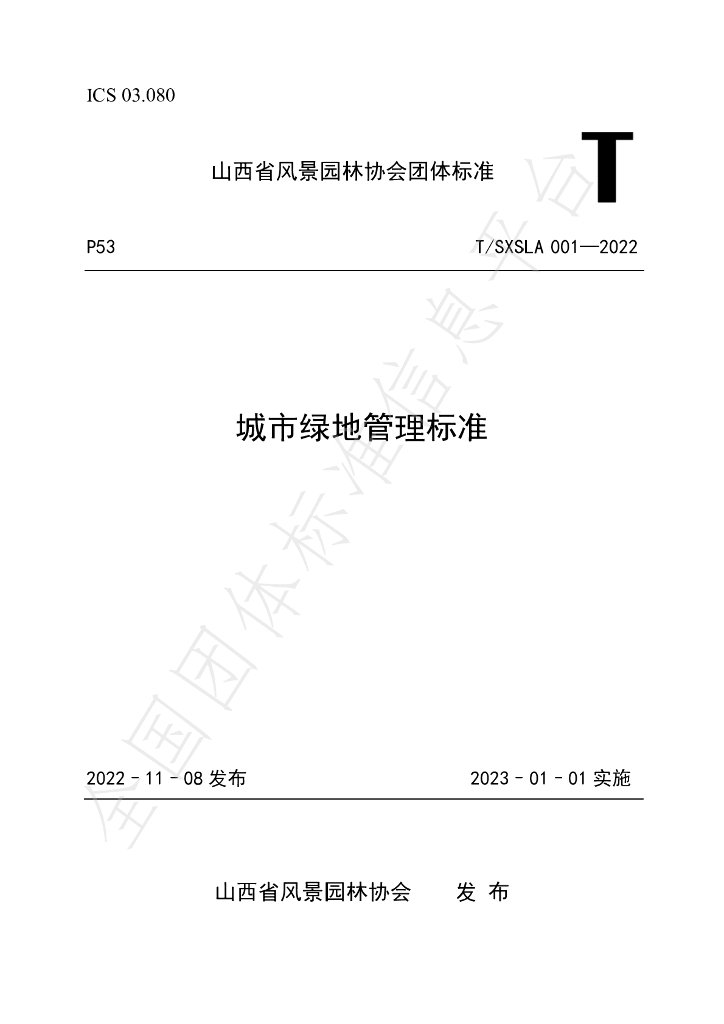 T/SXSLA 001-2022 标准预览