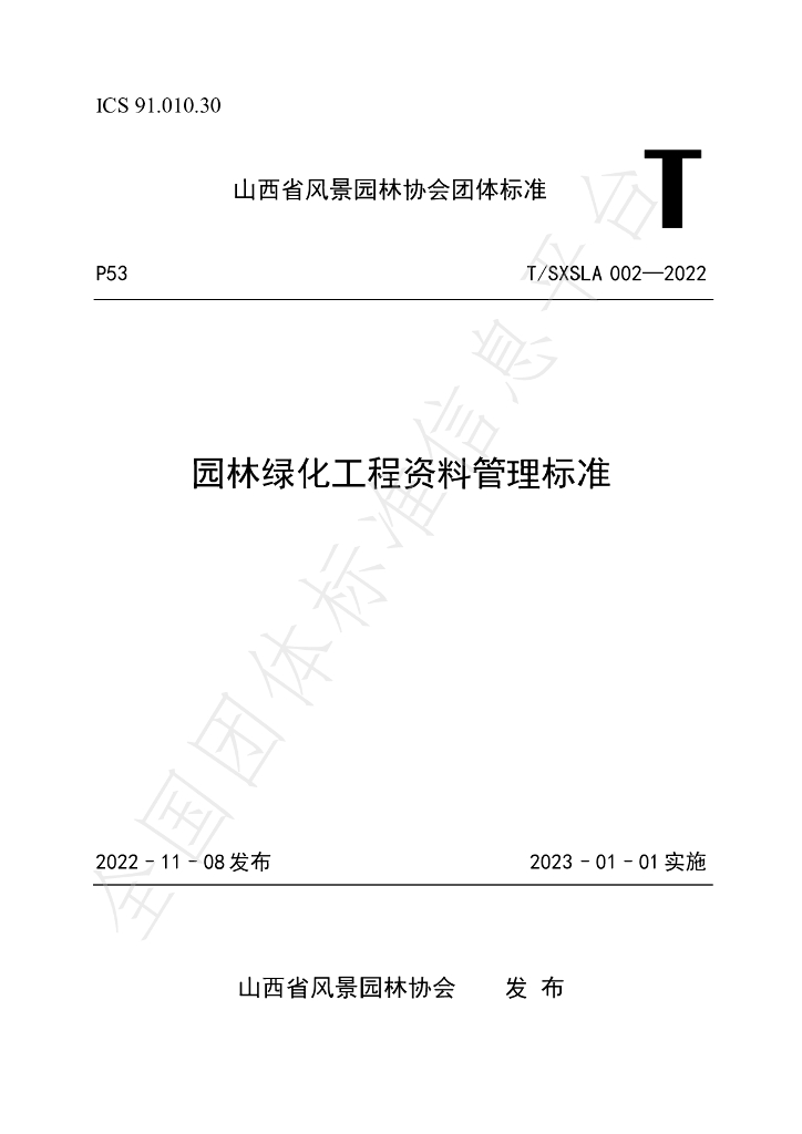 T/SXSLA 002-2022 标准预览
