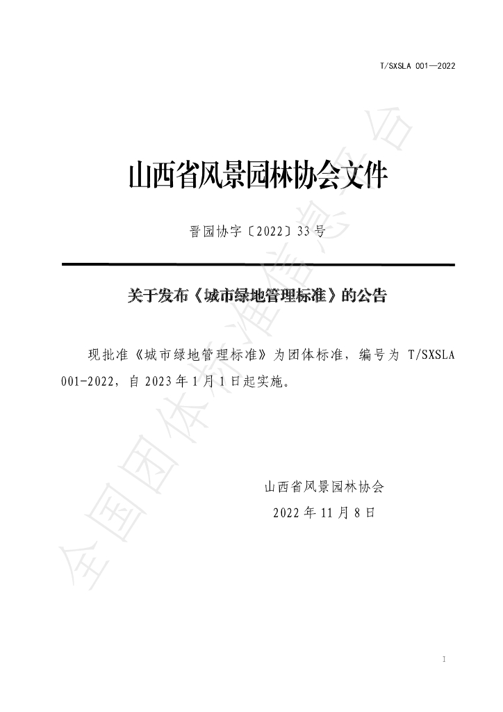 T/SXSLA 001-2022 标准预览
