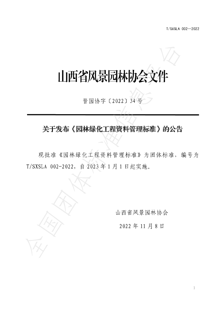 T/SXSLA 002-2022 标准预览