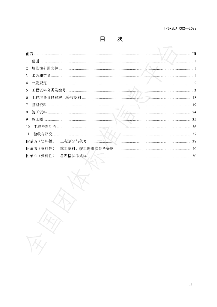 T/SXSLA 002-2022 标准预览