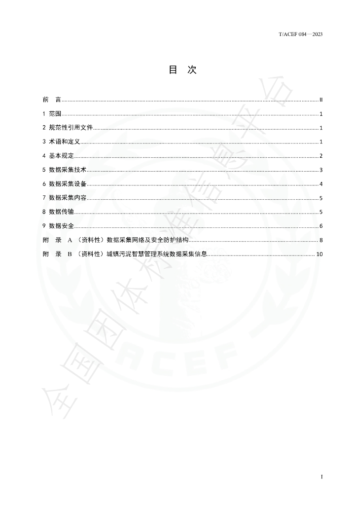 T/ACEF 084-2023 标准预览