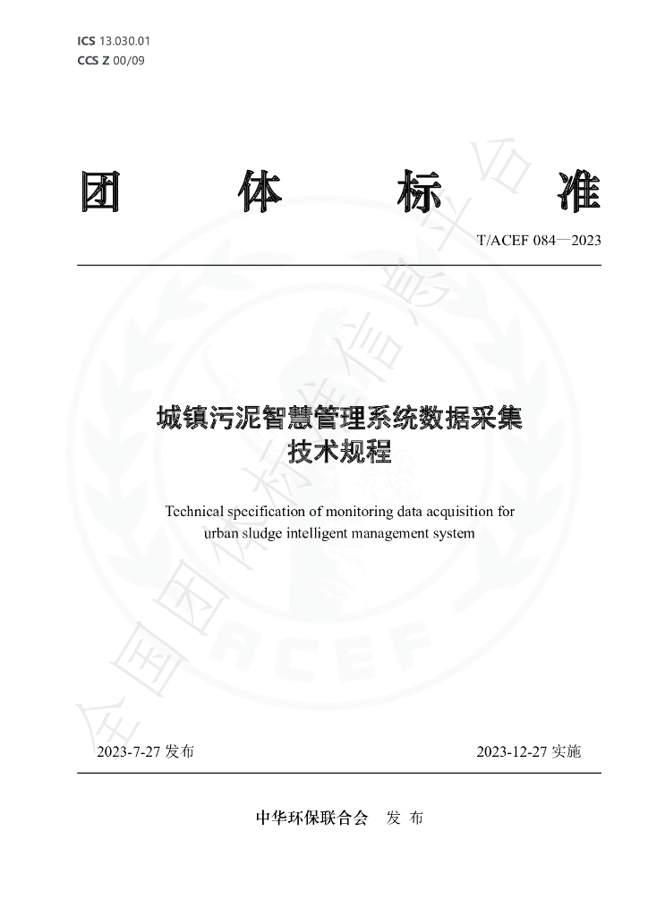 T/ACEF 084-2023 标准预览