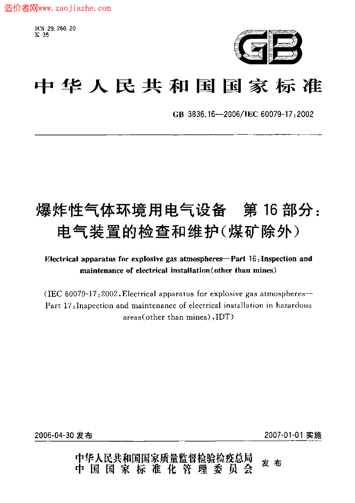 GB 3836.16-2006 标准预览