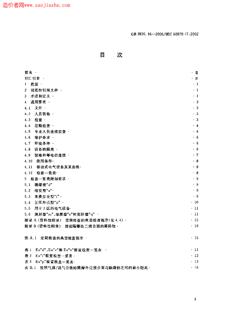 GB 3836.16-2006 标准预览