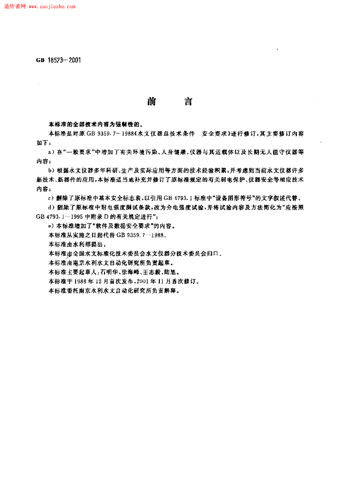 GB 18523-2001 标准预览
