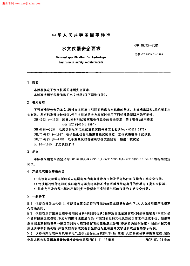 GB 18523-2001 标准预览