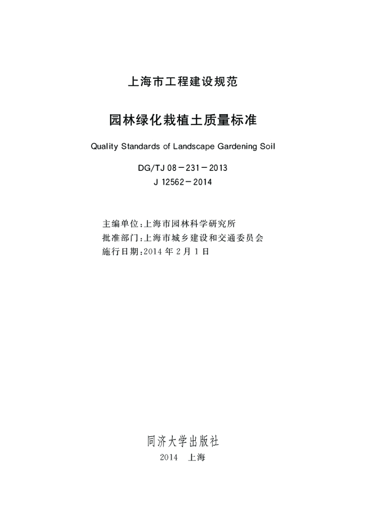 DG/TJ 08-231-2013 标准预览