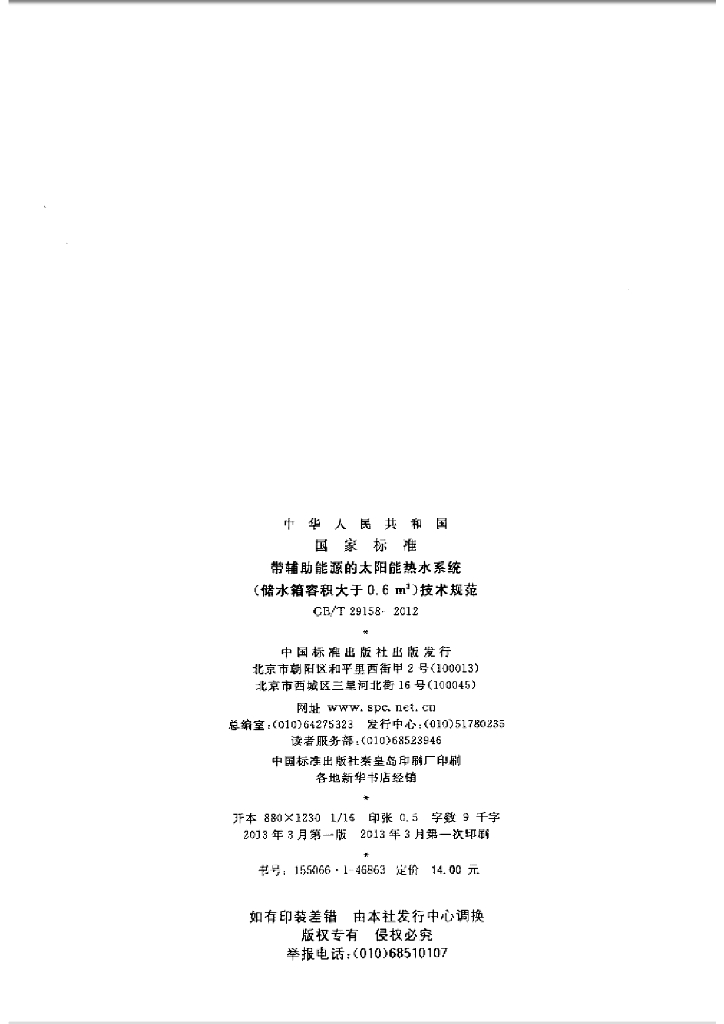 GB/T 29158-2012 标准预览