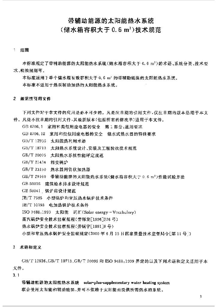 GB/T 29158-2012 标准预览