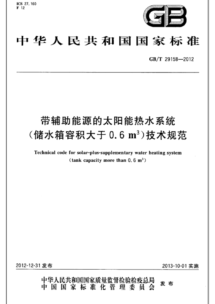 GB/T 29158-2012 标准预览