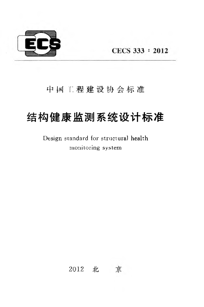 CECS 333-2012 标准预览