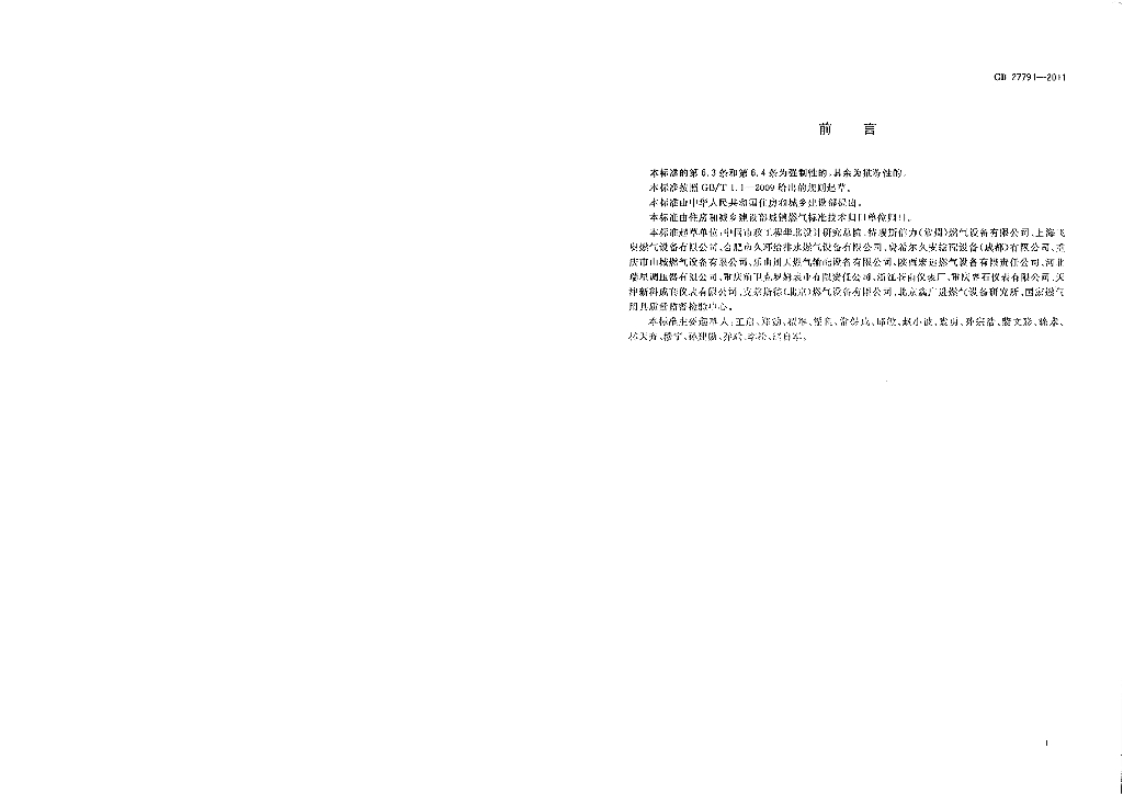 GB 27791-2011 标准预览