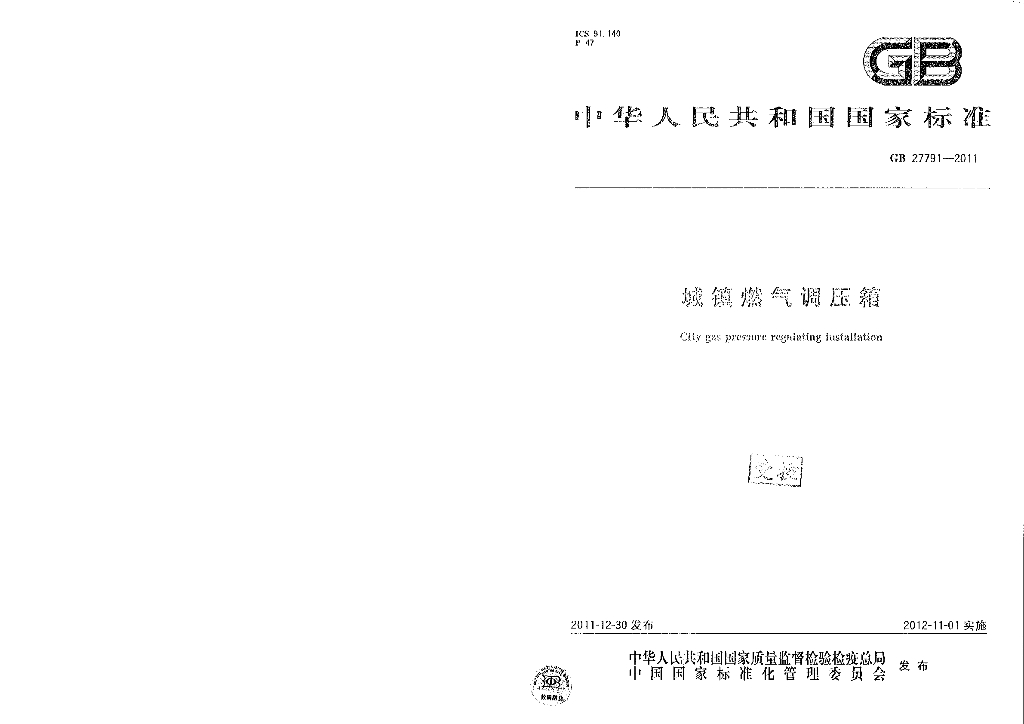 GB 27791-2011 标准预览