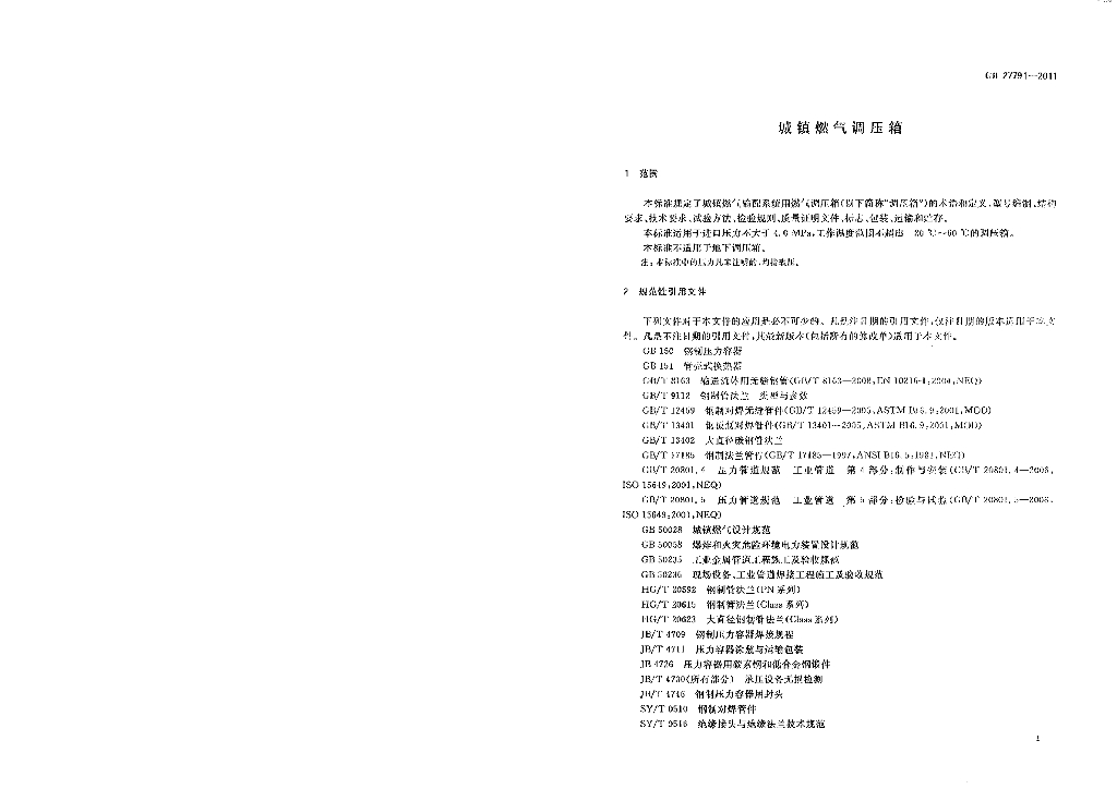 GB 27791-2011 标准预览