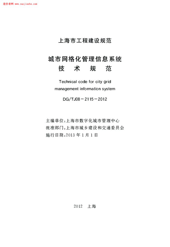 DG/TJ 08-2115-2012 标准预览