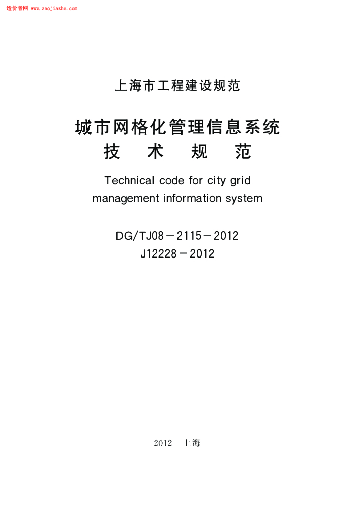DG/TJ 08-2115-2012 标准预览