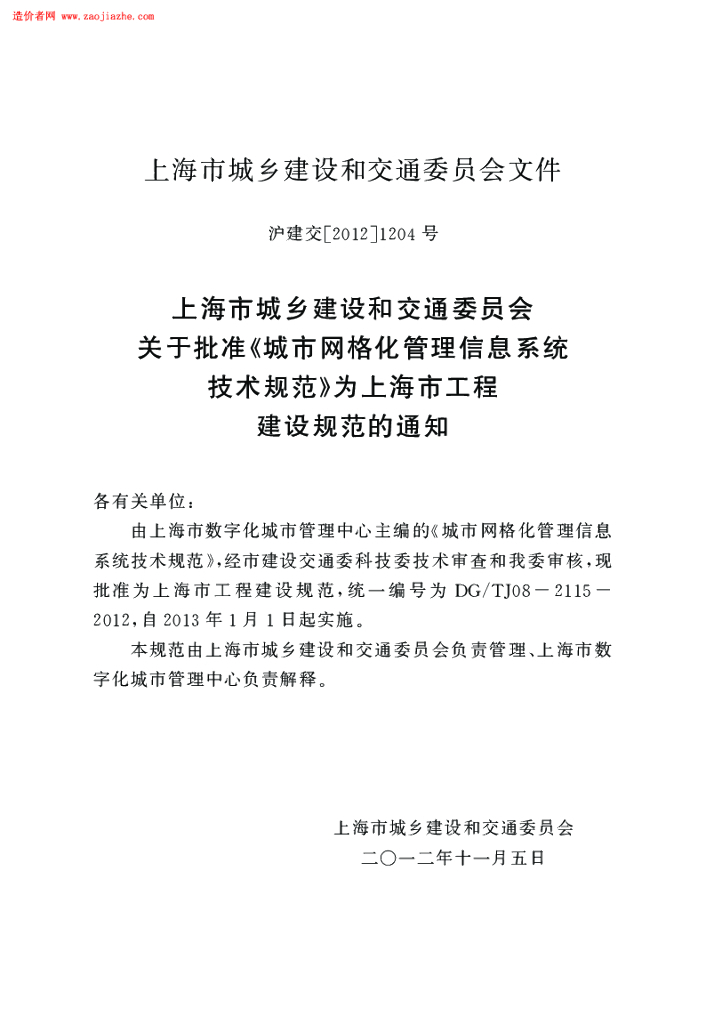 DG/TJ 08-2115-2012 标准预览