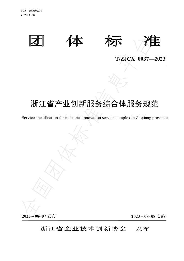 T/ZJCX 0037-2023 标准预览