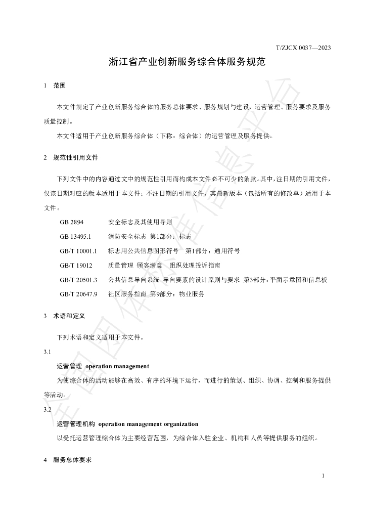 T/ZJCX 0037-2023 标准预览