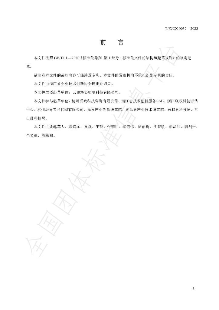 T/ZJCX 0037-2023 标准预览