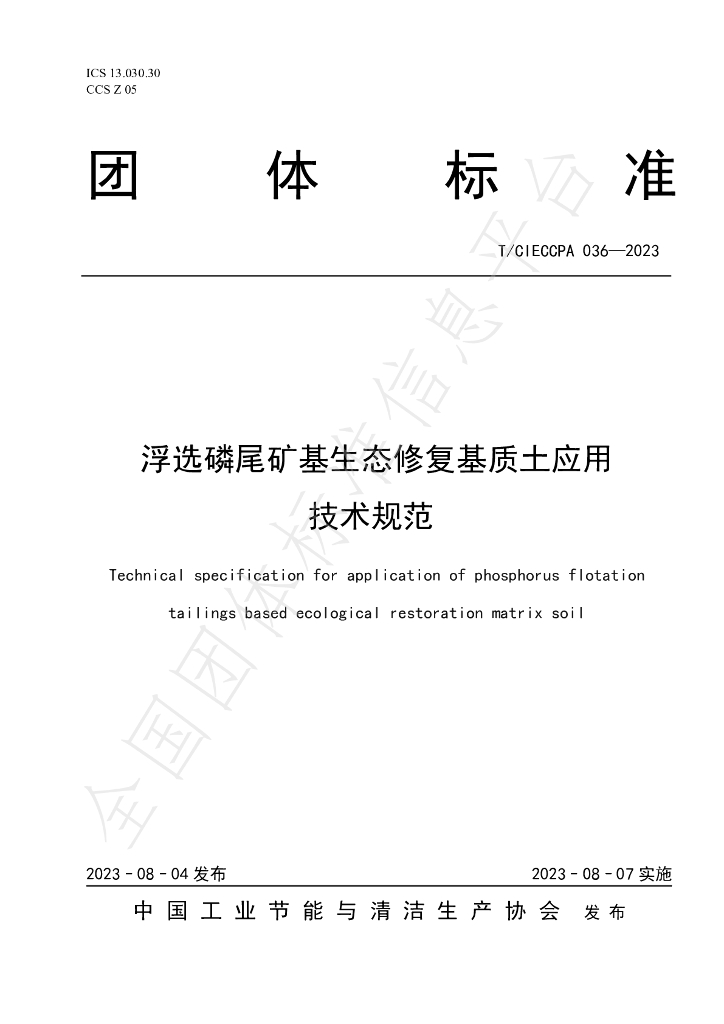 T/CIECCPA 036-2023 标准预览