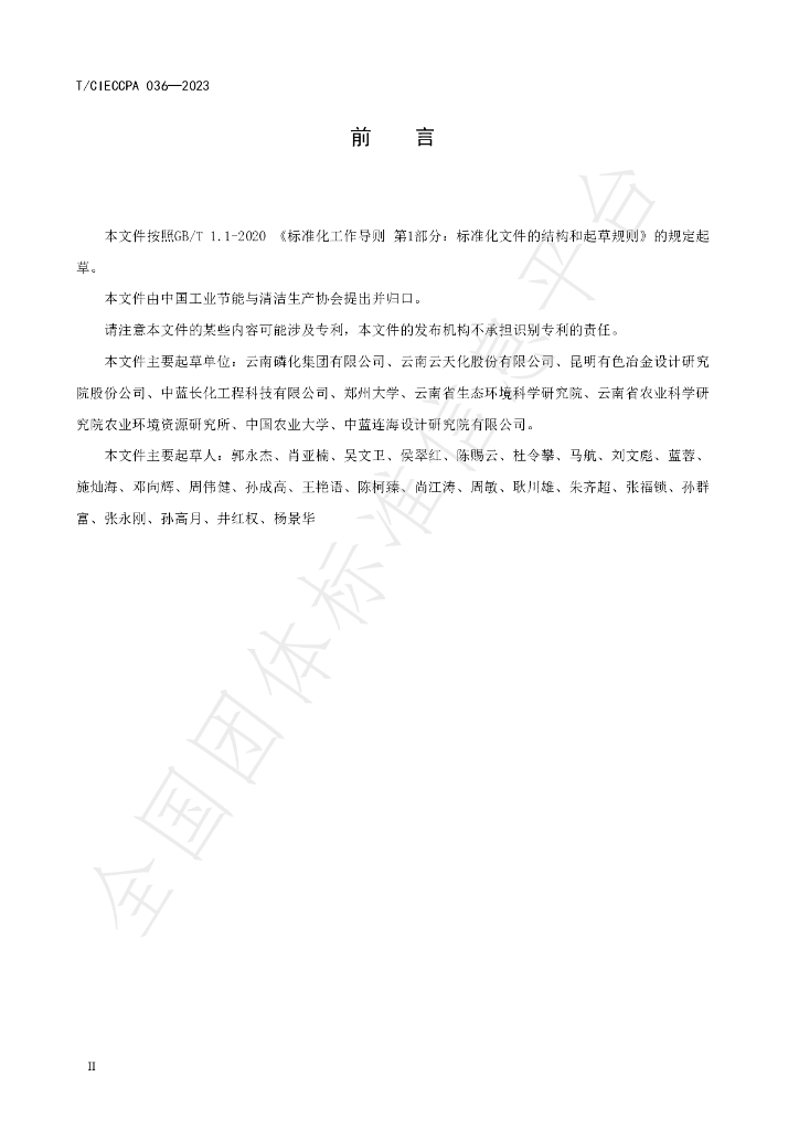 T/CIECCPA 036-2023 标准预览