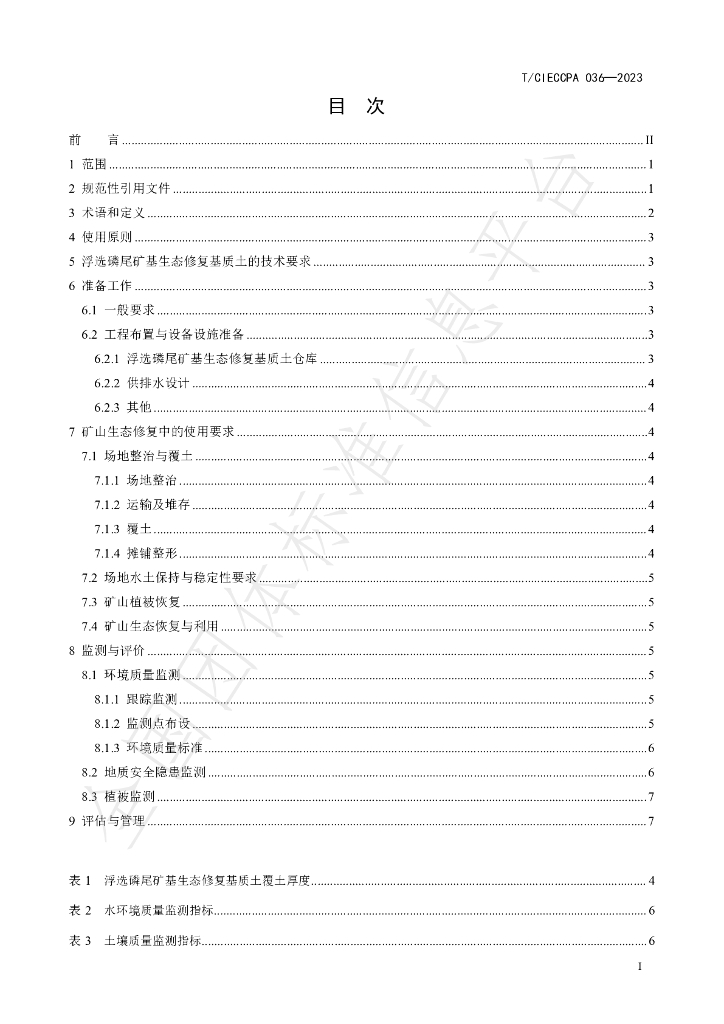 T/CIECCPA 036-2023 标准预览
