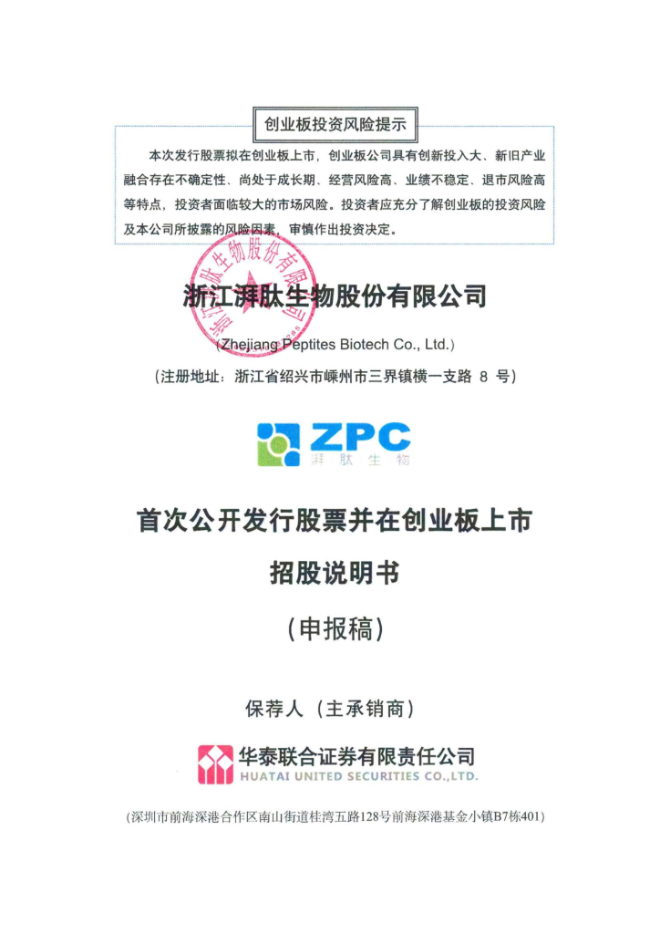 浙江湃肽生物股份有限公司深交所创业板IPO上市招股说明书
