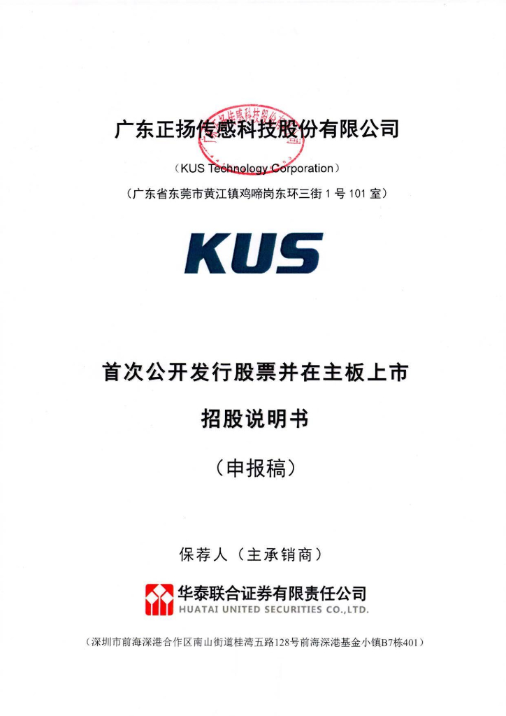 广东正扬传感科技股份有限公司深交所主板IPO上市招股说明书