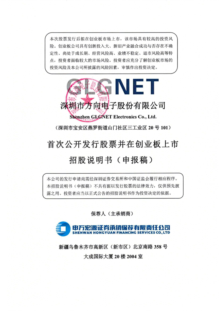 深圳市方向电子股份有限公司深交所创业板IPO上市招股说明书