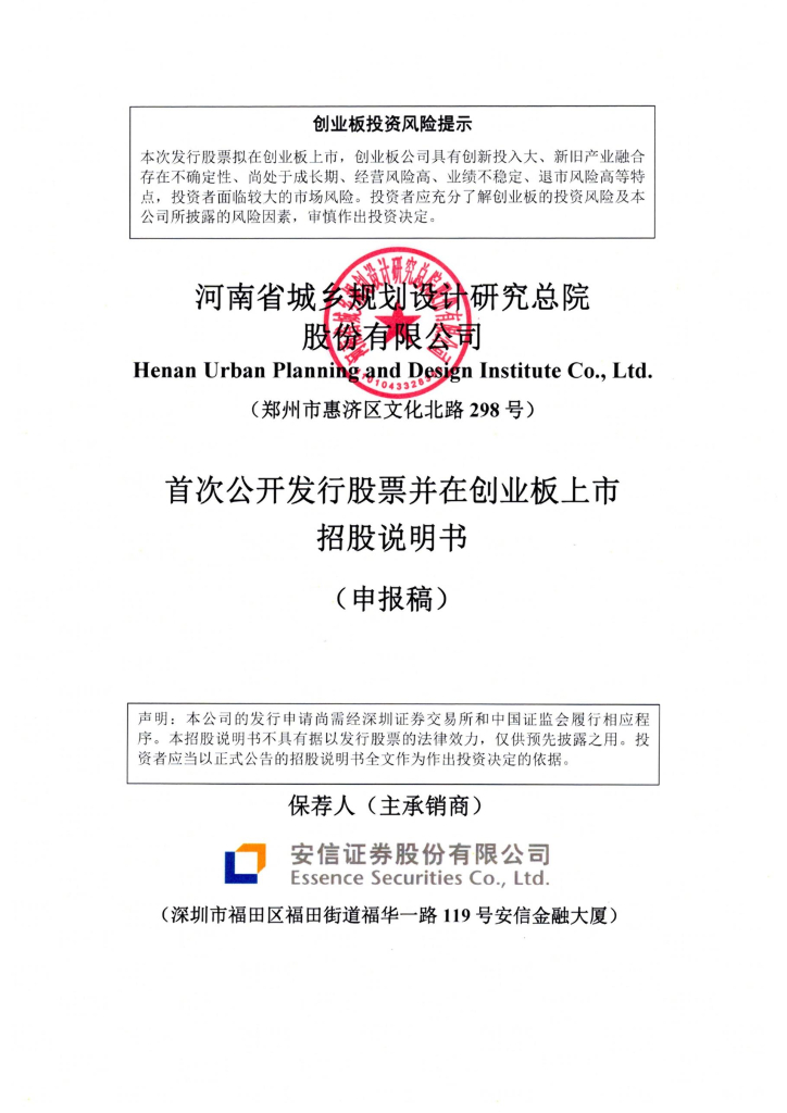 河南省城乡规划设计研究总院股份有限公司深交所创业板IPO上市招股说明书
