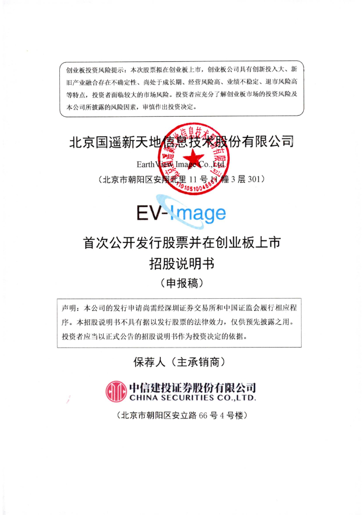 北京国遥新天地信息技术股份有限公司深交所创业板IPO上市招股说明书