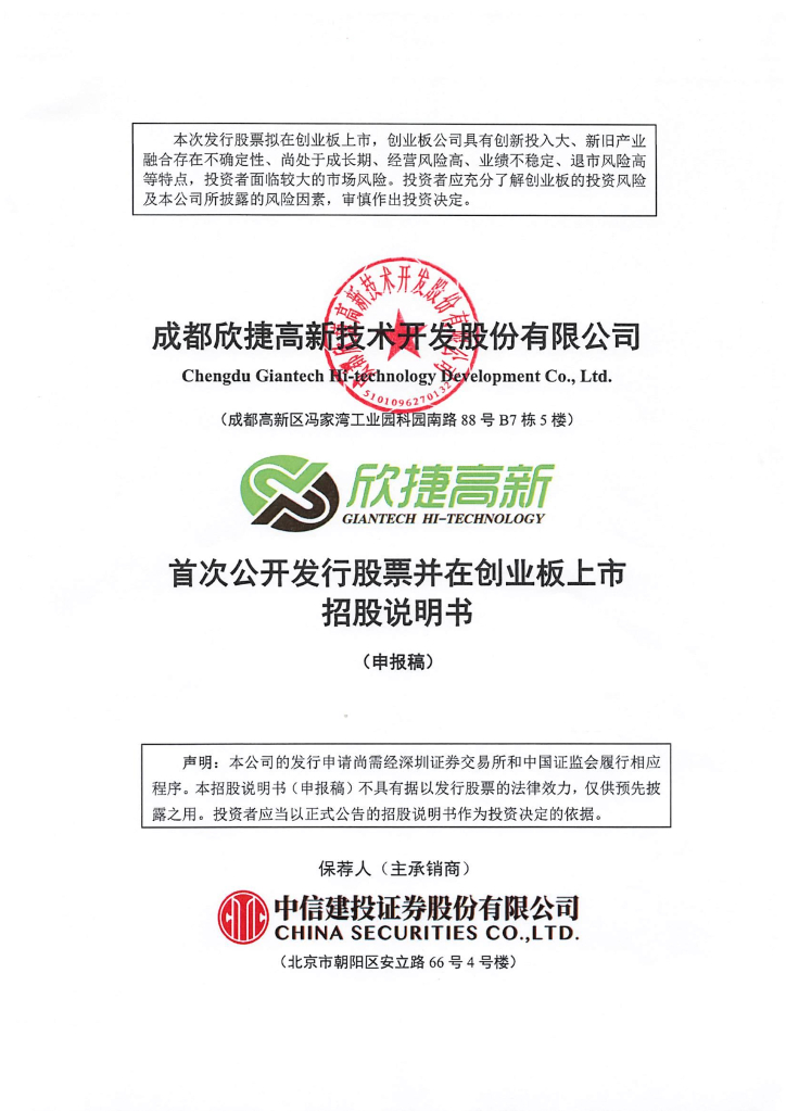 成都欣捷高新技术开发股份有限公司深交所创业板IPO上市招股说明书