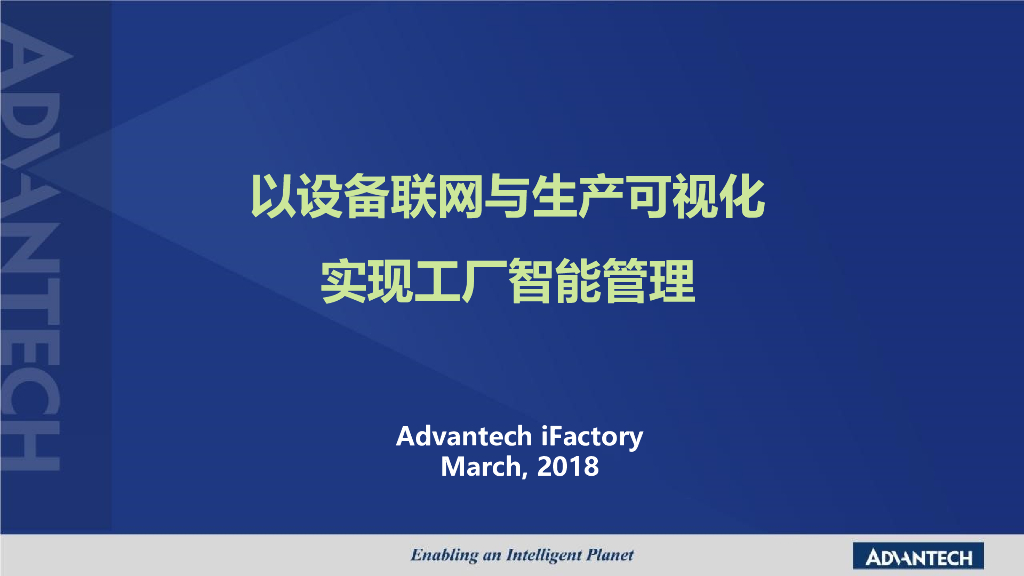 以设备联网与生产可视化实现工厂智能管理