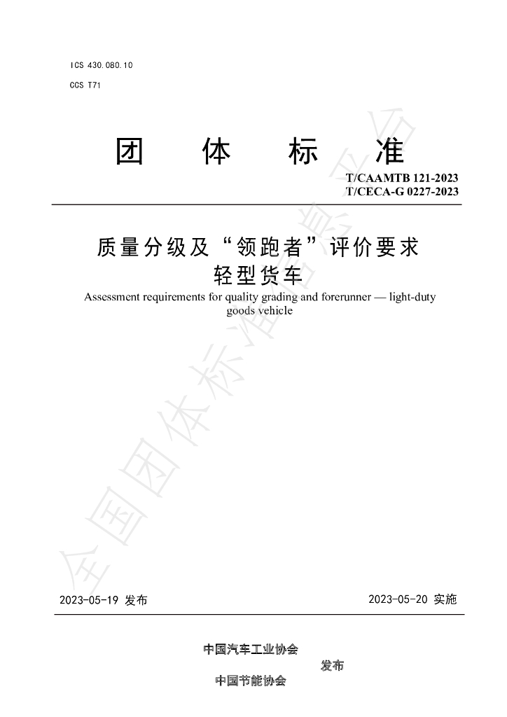 T/CAAMTB 121-2023 标准预览