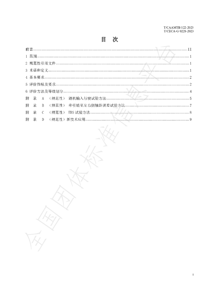 T/CAAMTB 122-2023 标准预览