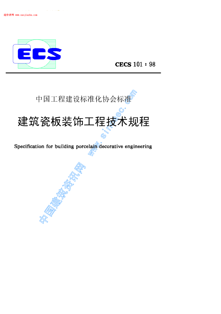 CECS 101-1998 标准预览
