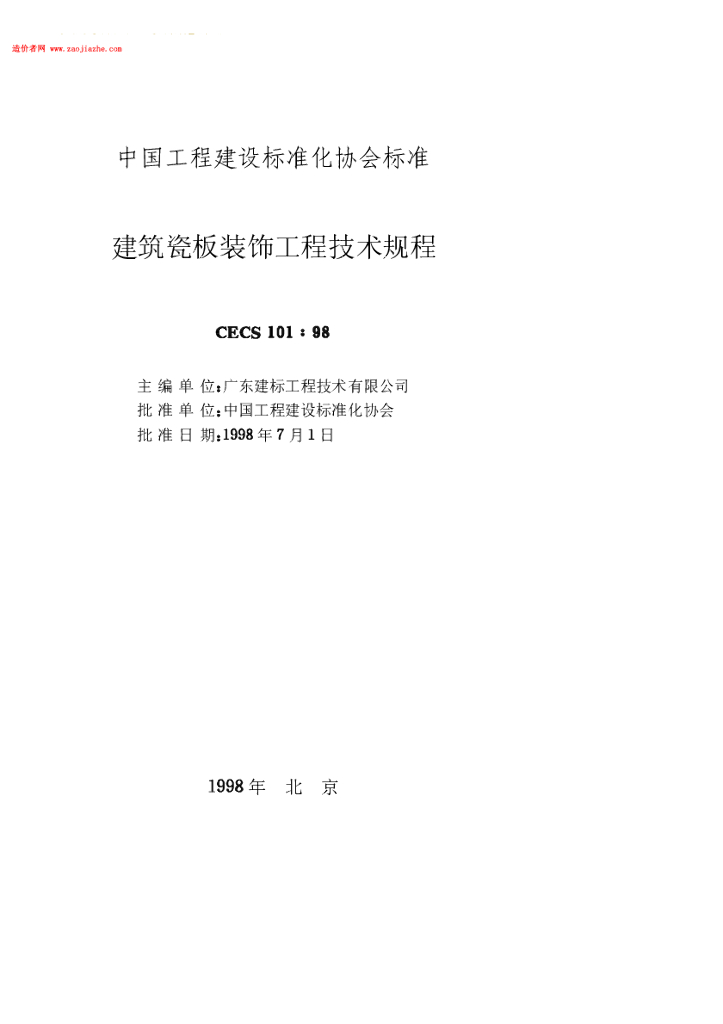 CECS 101-1998 标准预览