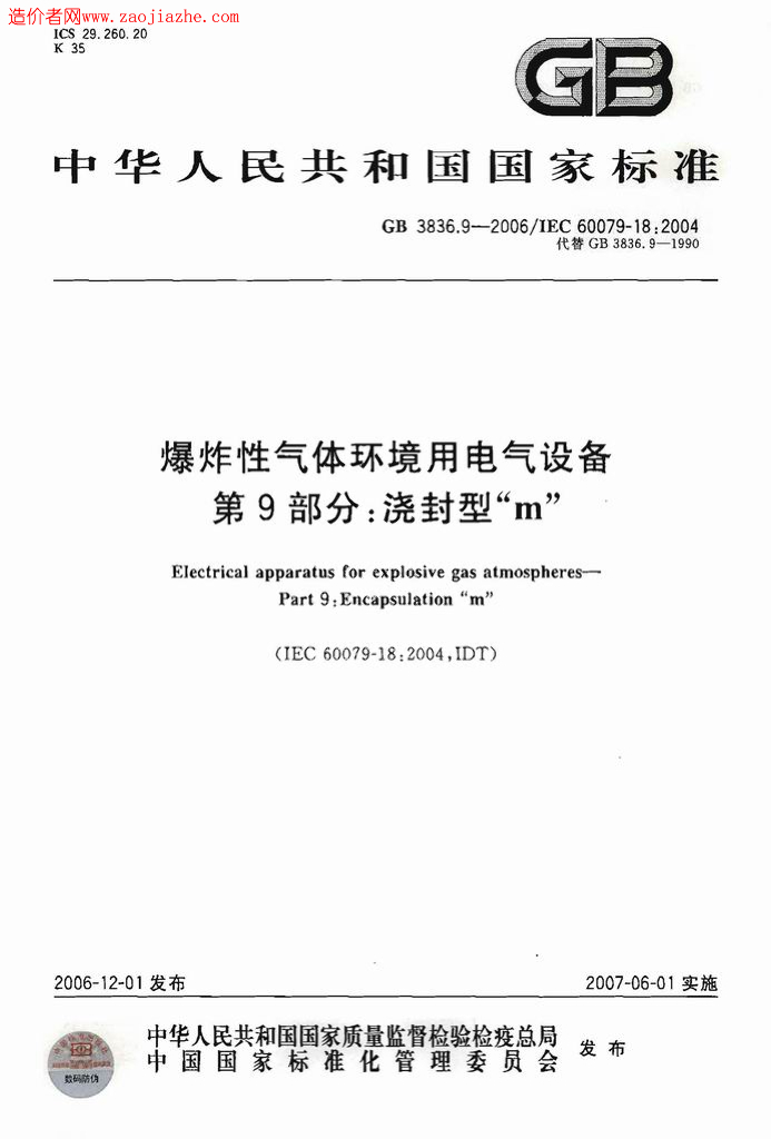 GB 3836.9-2006 标准预览
