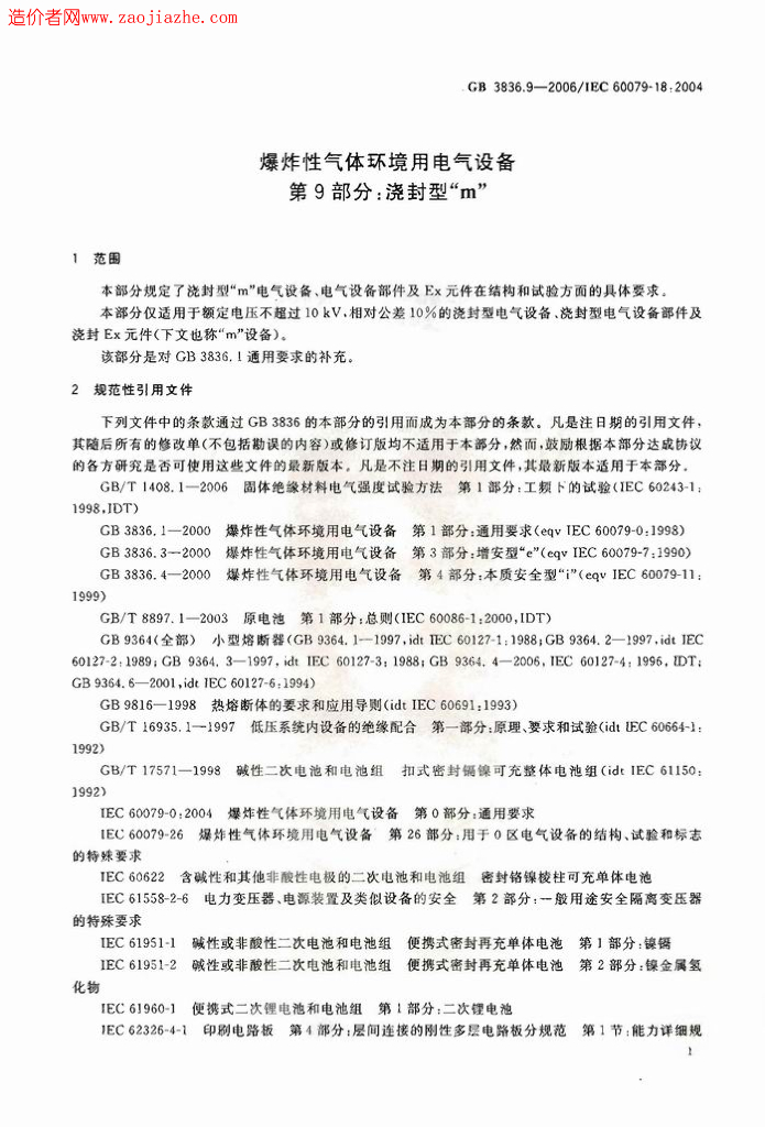 GB 3836.9-2006 标准预览