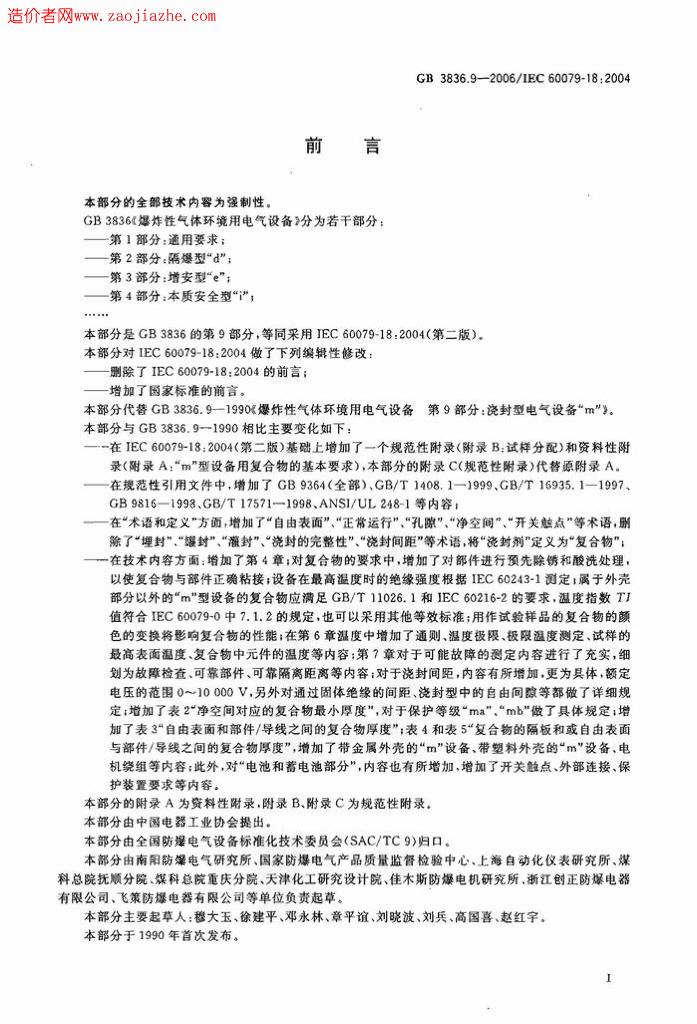 GB 3836.9-2006 标准预览
