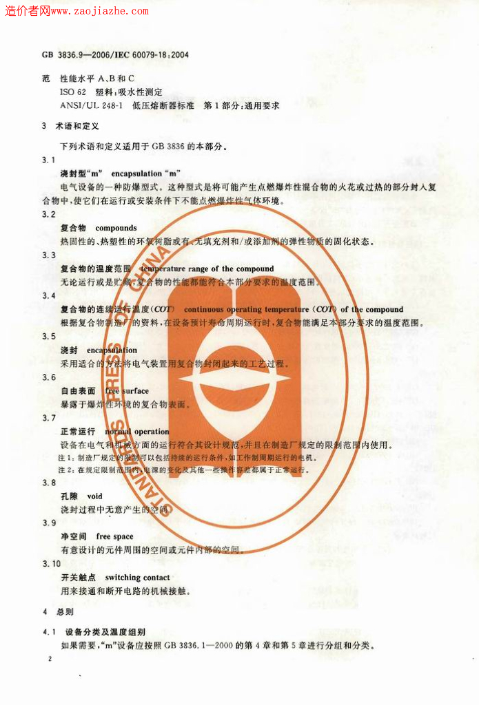 GB 3836.9-2006 标准预览