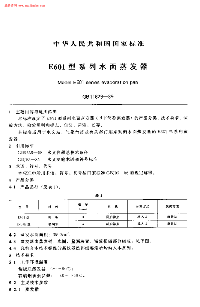 GB/T 11829-1989 标准预览